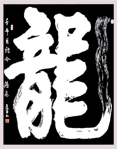 榜書|中國榜書:歷史起源,臨寫技法,榜書入門,執筆法,